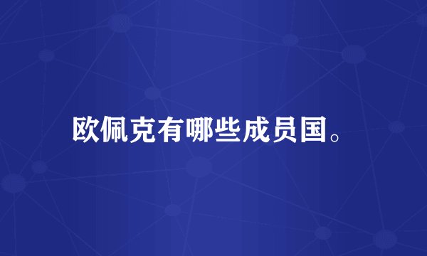 欧佩克有哪些成员国。