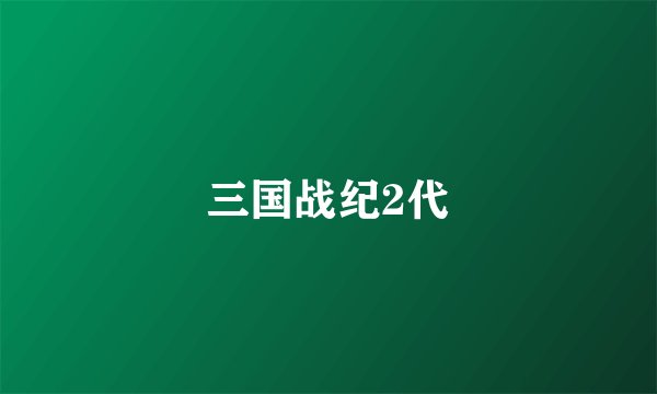 三国战纪2代