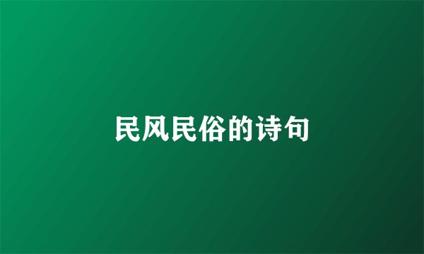 民风民俗的诗句