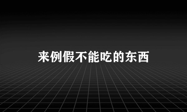 来例假不能吃的东西