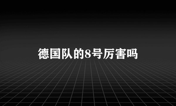 德国队的8号厉害吗