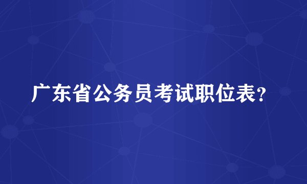广东省公务员考试职位表?