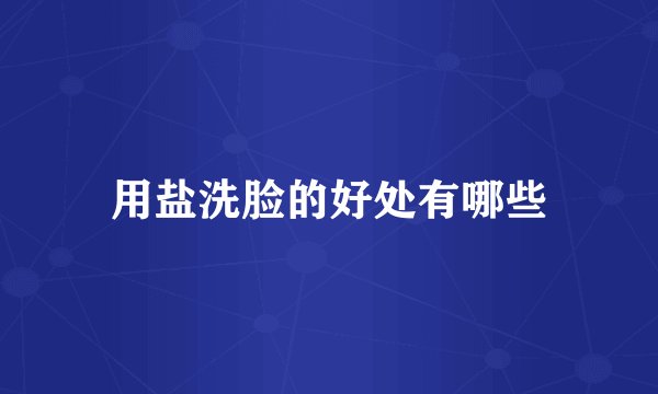 用盐洗脸的好处有哪些
