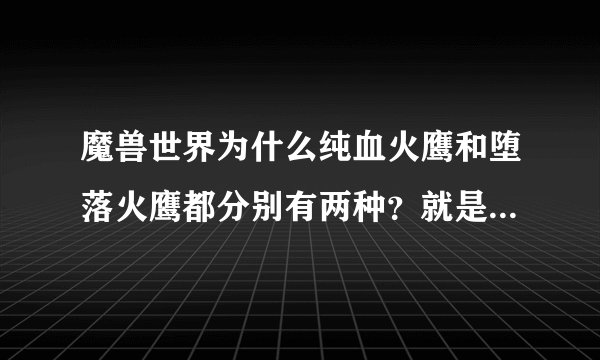 魔兽世界为什么纯血火鹰和堕落火鹰都分别有两种？就是一种正面能看见骨架的另一种看不见？