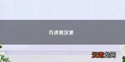 巧虎做汉堡怎么玩的 巧虎做汉堡