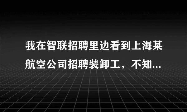 我在智联招聘里边看到上海某航空公司招聘装卸工，不知道装卸工这份工作怎么样，累吗？是在上海机场工作，