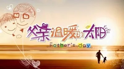 祝天下所有的爸爸父亲节快乐用英语怎么说