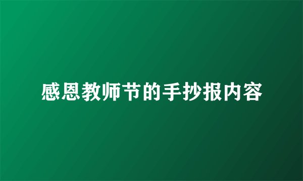 感恩教师节的手抄报内容