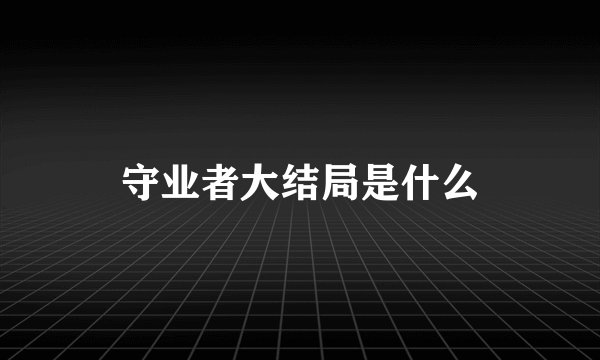 守业者大结局是什么