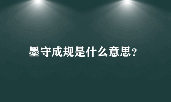 墨守成规是什么意思？