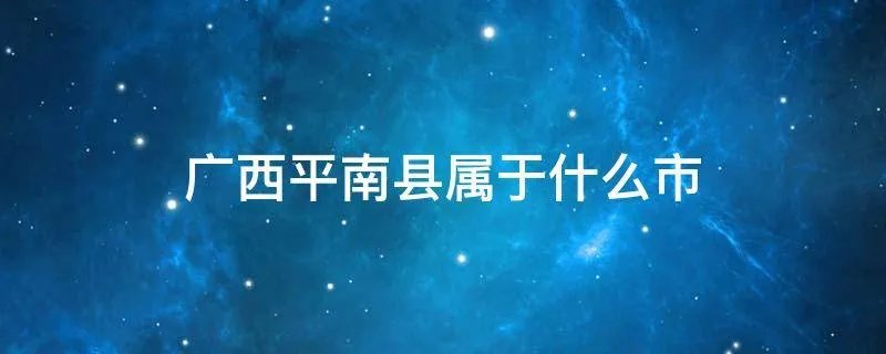 广西平南县属于什么市