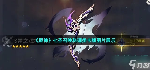 《原神》七圣召唤料理类卡牌图片展示