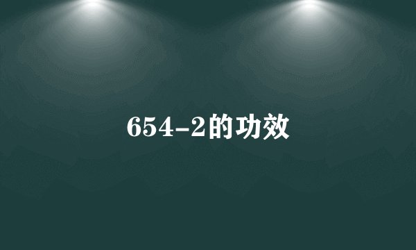 654-2的功效