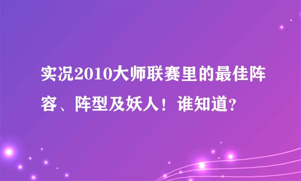 实况2010大师联赛里的最佳阵容、阵型及妖人！谁知道？