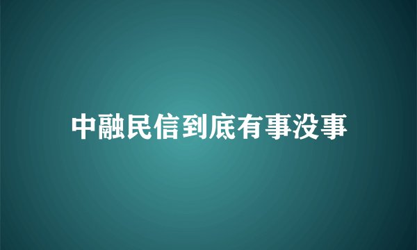 中融民信到底有事没事
