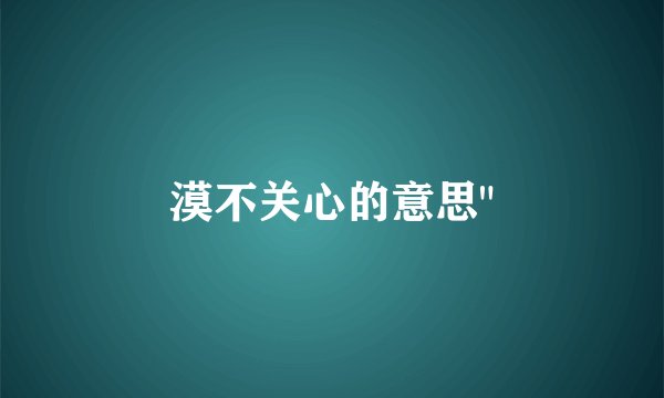 漠不关心的意思