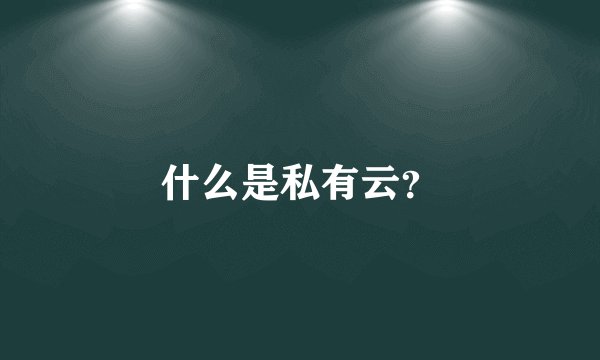 什么是私有云？