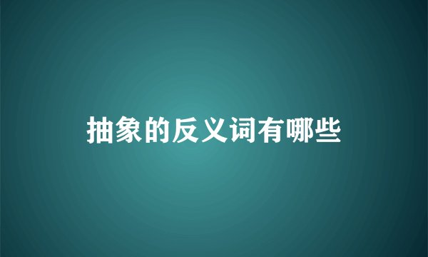 抽象的反义词有哪些