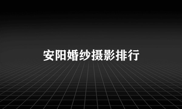 安阳婚纱摄影排行