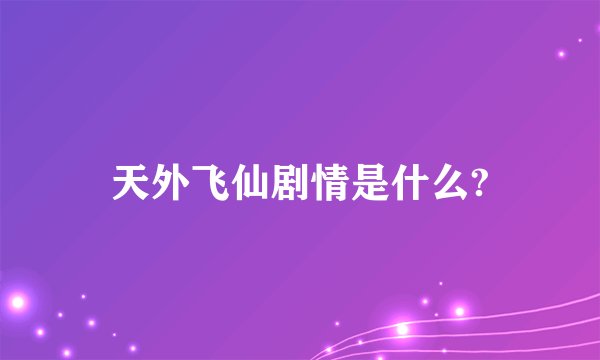 天外飞仙剧情是什么?