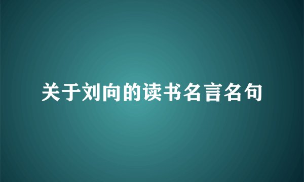 关于刘向的读书名言名句