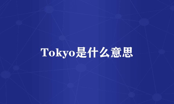 Tokyo是什么意思