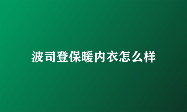 波司登保暖内衣怎么样