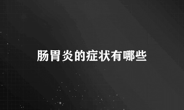 肠胃炎的症状有哪些