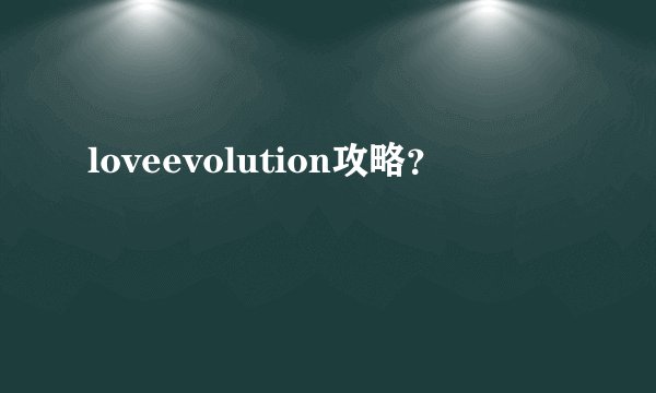 loveevolution攻略？