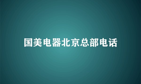 国美电器北京总部电话