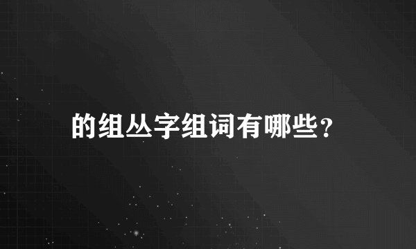 的组丛字组词有哪些？