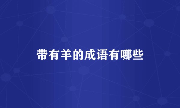 带有羊的成语有哪些