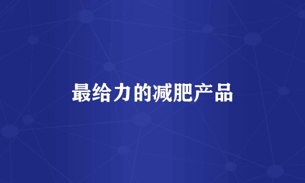 最给力的减肥产品