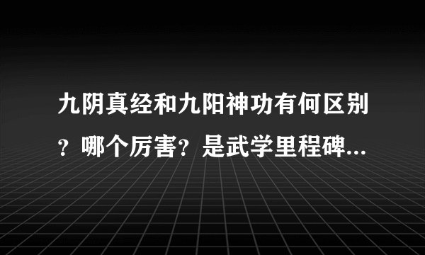 九阴真经和九阳神功有何区别?哪个厉害?是武学里程碑的九阴真经