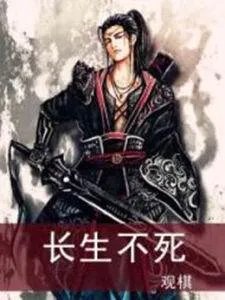 长生不死的主角势力