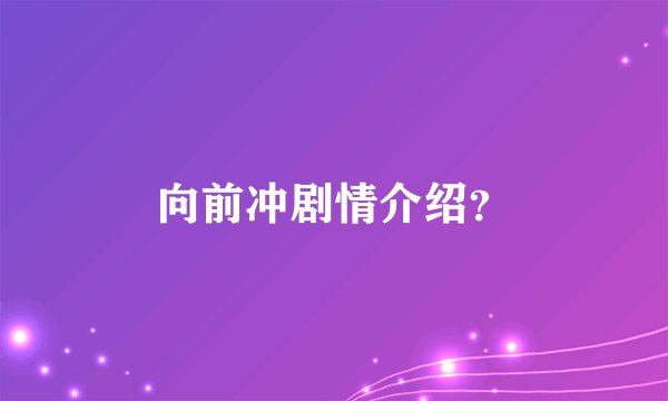 向前冲剧情介绍？
