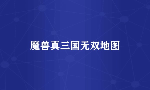魔兽真三国无双地图