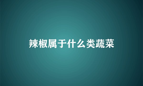 辣椒属于什么类蔬菜