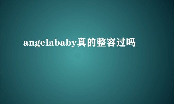 angelababy真的整容过吗