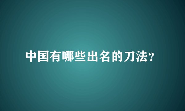中国有哪些出名的刀法？