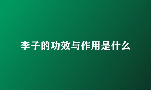 李子的功效与作用是什么