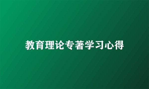 教育理论专著学习心得