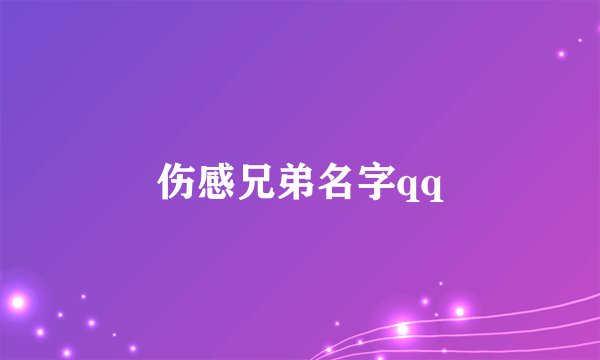 伤感兄弟名字qq