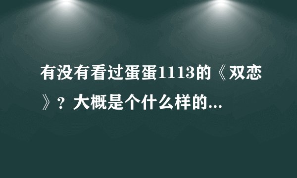 有没有看过蛋蛋1113的《双恋》？大概是个什么样的情节啊？