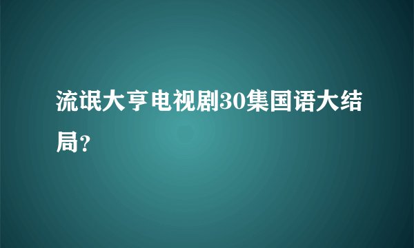 流氓大亨电视剧30集国语大结局？