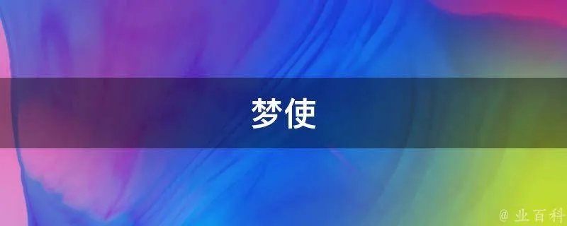 梦使