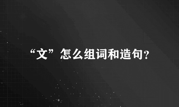 “文”怎么组词和造句？