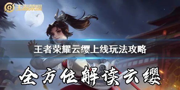 《王者荣耀》云缨怎么玩 云樱玩法攻略