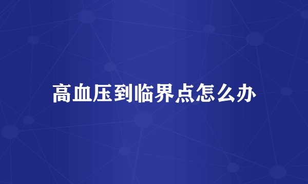 高血压到临界点怎么办