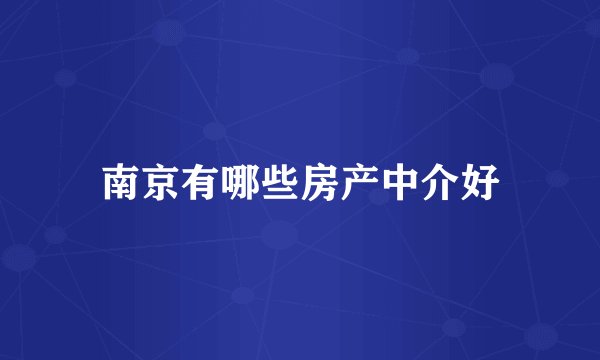 南京有哪些房产中介好